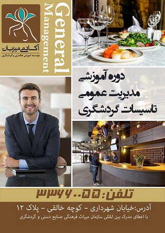 دوره آموزشی مدیریت عمومی تاسیسات گردشگری